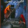 التكوين فى التصوير | ISBN 9789779542980 | Kalimat Store