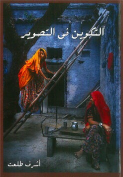 التكوين فى التصوير | ISBN 9789779542980 | Kalimat Store