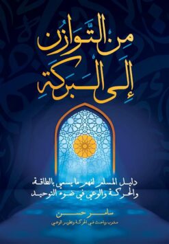 من التوازن إلى البركة: دليل المسلم لفهم ما يسمى بالطاقة، وال | ISBN 9789779545233 | Kalimat Store
