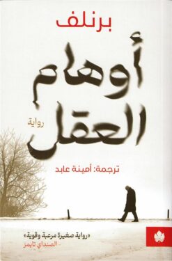 أوهام العقل | ISBN 9789779603025 | Kalimat Store