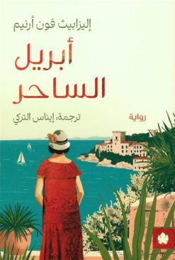 أبريل الساحر | ISBN 9789779603032 | Kalimat Store