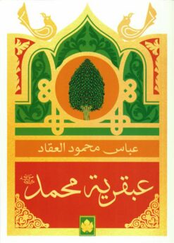 عبقرية محمد | ISBN 9789779603056 | Kalimat Store