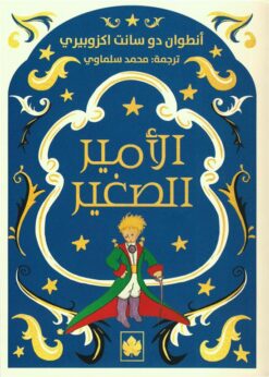 الأمير الصغير | ISBN 9789779603063 | Kalimat Store