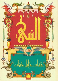 النبي | ISBN 9789779603070 | Kalimat Store
