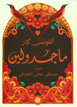 ماجدولين | ISBN 9789779603087 | Kalimat Store