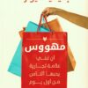 مهووس: أن تبني علامة تجارية يحبها الناس من أول يوم | ISBN 9789779603094 | Kalimat Store