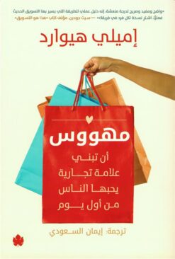 مهووس: أن تبني علامة تجارية يحبها الناس من أول يوم | ISBN 9789779603094 | Kalimat Store