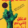 لا تقل إنني لم أحذرك!: لحظات في حياتي الكتابية صار بعدها كل | ISBN 9789779603100 | Kalimat Store