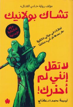لا تقل إنني لم أحذرك!: لحظات في حياتي الكتابية صار بعدها كل | ISBN 9789779603100 | Kalimat Store