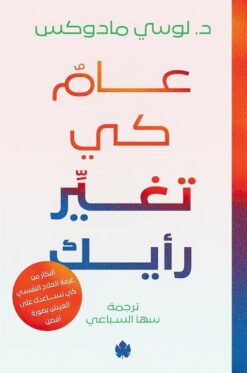 عام كي تغير رأيك: أفكار من غرفة العلاج كي تساعدك على العيش ب | ISBN 9789779603117 | Kalimat Store