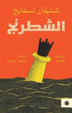 الشطرنج | ISBN 9789779603124 | Kalimat Store