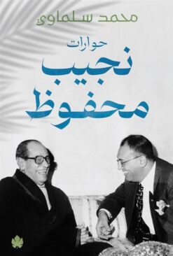حوارت نجيب محفوظ | ISBN 9789779603131 | Kalimat Store