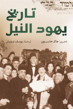 تاريخ يهود النيل | ISBN 9789779603148 | Kalimat Store