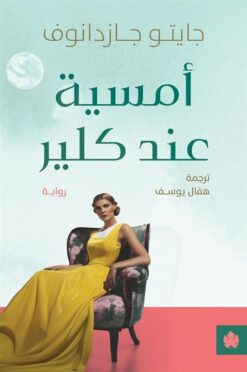 أمسية عند كلير | ISBN 9789779603162 | Kalimat Store