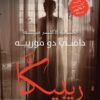 ريبيكا | ISBN 9789779603179 | Kalimat Store