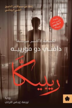 ريبيكا | ISBN 9789779603179 | Kalimat Store