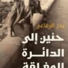 حنين إلى الدائرة المغلقة | ISBN 9789779603186 | Kalimat Store
