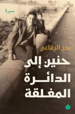 حنين إلى الدائرة المغلقة | ISBN 9789779603186 | Kalimat Store