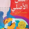 النص الأصلي: عن الترجمة ومسارات الحياة | ISBN 9789779603193 | Kalimat Store
