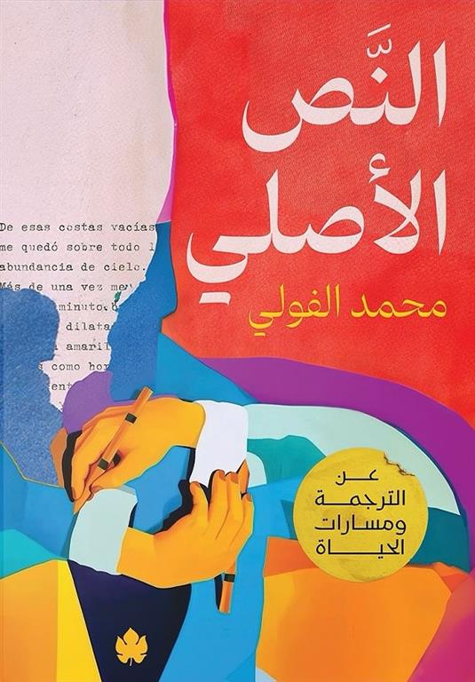 النص الأصلي: عن الترجمة ومسارات الحياة | ISBN 9789779603193 | Kalimat Store