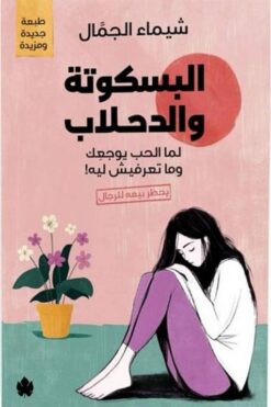 البسكوتة والدحلاب: لما الحب يوجعك وما تعرفيش ليه! | ISBN 9789779603209 | Kalimat Store