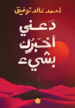دعني أخبرك بشيء | ISBN 9789779603254 | Kalimat Store