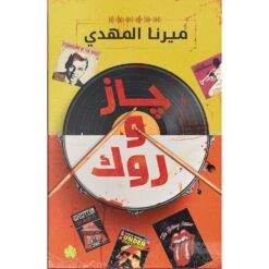جاز و روك | ISBN 9789779603261 | Kalimat Store
