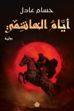 نداء الملك 2: أيام الهاشمي | ISBN 9789779603278 | Kalimat Store