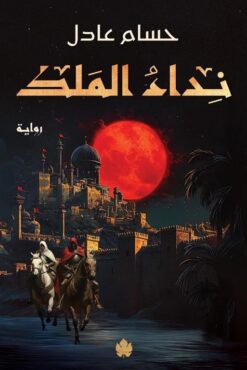 نداء الملك 1: نداء الملك | ISBN 9789779603285 | Kalimat Store