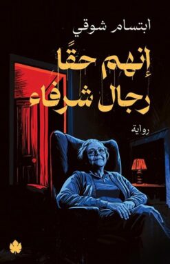 إنهم حقا رجال شرفاء | ISBN 9789779603308 | Kalimat Store