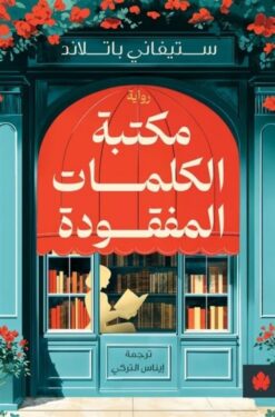 مكتبة الكلمات المفقودة | ISBN 9789779603315 | Kalimat Store