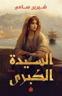 السيدة الكبرى | ISBN 9789779603322 | Kalimat Store