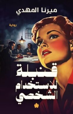 قنبلة للاستخدام الشخصي | ISBN 9789779603339 | Kalimat Store