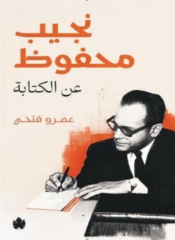 نجيب محفوظ: عن الكتابة | ISBN 9789779603346 | Kalimat Store