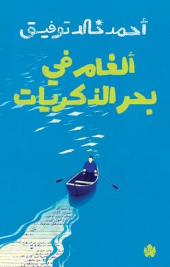 ألغام في بحر الذكريات | ISBN 9789779603353 | Kalimat Store