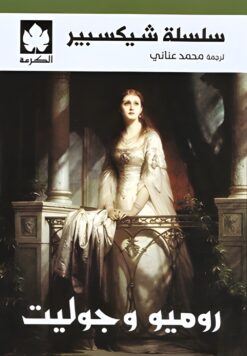 سلسلة شيكسبير: روميو وجوليت | ISBN 9789779603360 | Kalimat Store