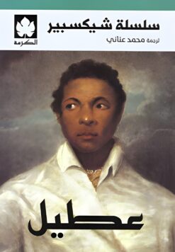 سلسلة شيكسبير: عطيل | ISBN 9789779603377 | Kalimat Store