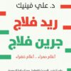 ريد فلاج جرين فلاج (أعلام حمراء .. أعلام خضراء): علم النفس ا | ISBN 9789779603414 | Kalimat Store