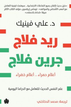 ريد فلاج جرين فلاج (أعلام حمراء .. أعلام خضراء): علم النفس ا | ISBN 9789779603414 | Kalimat Store