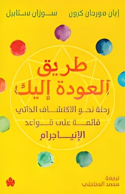 طريق العودة إليك: رحلة نحو الاكتشاف الذاتي قائمة على قواعد ا | ISBN 9789779603421 | Kalimat Store