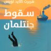 سقوط جنتلمان | ISBN 9789779603438 | Kalimat Store