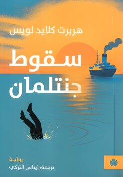 سقوط جنتلمان | ISBN 9789779603438 | Kalimat Store