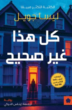 كل هذا غير صحيح | ISBN 9789779603445 | Kalimat Store