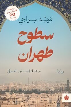 سطوح طهران | ISBN 9789779603469 | Kalimat Store