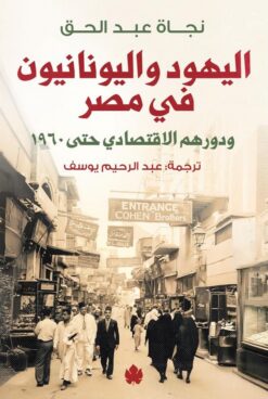 اليهود واليونانيون في مصر:ودورهم الاقتصادي حتى 1960 | ISBN 9789779603476 | Kalimat Store