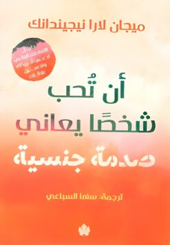 أن تحب شخصًا يعاني صدمة جنسية: دليل التعاطف الواعي لدعم شريك | ISBN 9789779603483 | Kalimat Store