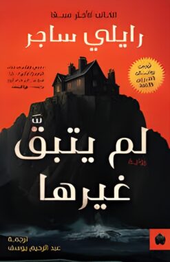 لم يتبق غيرها | ISBN 9789779603490 | Kalimat Store