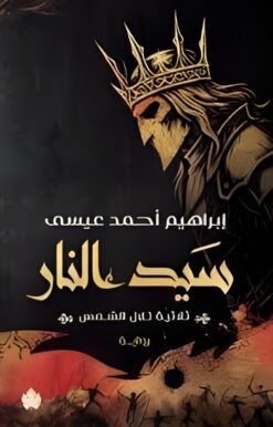 تلال الشمس 3: سيد النار | ISBN 9789779603506 | Kalimat Store