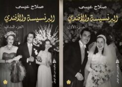البرنسيسة والأفندي1/2 | ISBN 9789779603537 | Kalimat Store
