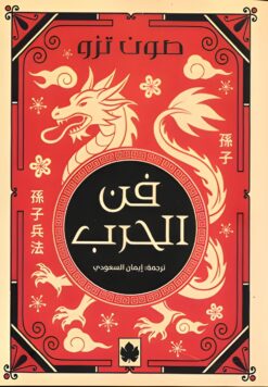 فن الحرب | ISBN 9789779603544 | Kalimat Store